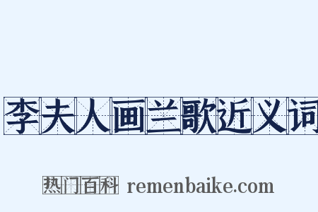 李夫人画兰歌近义词是什么意思的图片